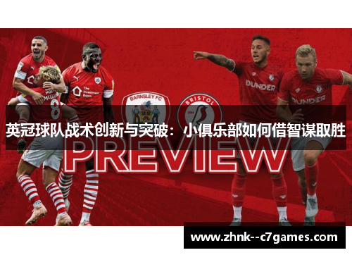 英冠球队战术创新与突破:小俱乐部如何借智谋取胜 英冠球队战术创新与突破:小俱乐部如何借智谋取胜
