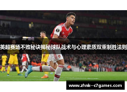 英超赛场不败秘诀揭秘球队战术与心理素质双重制胜法则