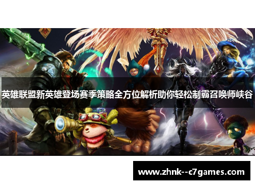 英雄联盟新英雄登场赛季策略全方位解析助你轻松制霸召唤师峡谷