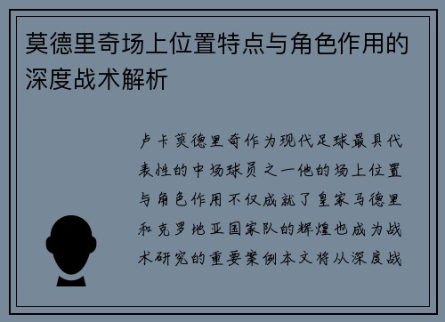 莫德里奇场上位置特点与角色作用的深度战术解析 莫德里奇场上位置特点与角色作用的深度战术解析