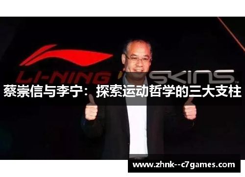 蔡崇信与李宁：探索运动哲学的三大支柱