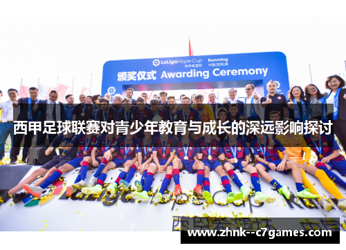 西甲足球联赛对青少年教育与成长的深远影响探讨