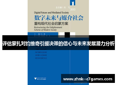评估蒙扎对约维奇引援决策的信心与未来发展潜力分析 评估蒙扎对约维奇引援决策的信心与未来发展潜力分析