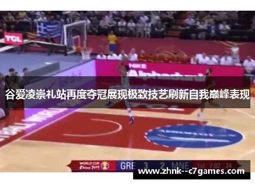 谷爱凌崇礼站再度夺冠展现极致技艺刷新自我巅峰表现