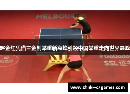 赵金红凭借三金创举重新高峰引领中国举重走向世界巅峰