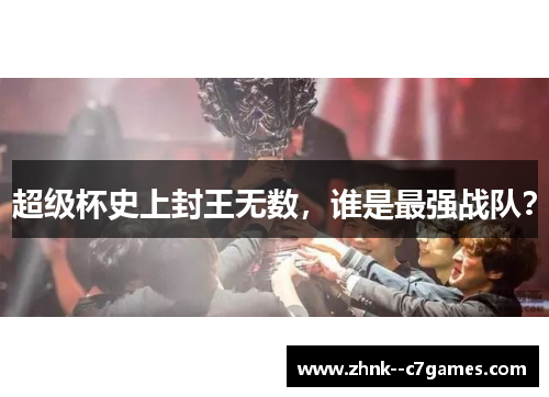 超级杯史上封王无数,谁是最强战队? 超级杯史上封王无数,谁是最强战队?