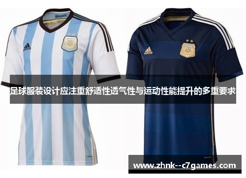 足球服装设计应注重舒适性透气性与运动性能提升的多重要求 足球服装设计应注重舒适性透气性与运动性能提升的多重要求