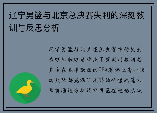 辽宁男篮与北京总决赛失利的深刻教训与反思分析