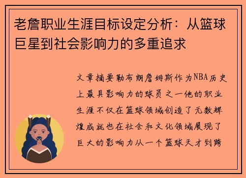 老詹职业生涯目标设定分析:从篮球巨星到社会影响力的多重追求 老詹职业生涯目标设定分析:从篮球巨星到社会影响力的多重追求