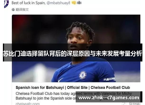 苏比门迪选择留队背后的深层原因与未来发展考量分析