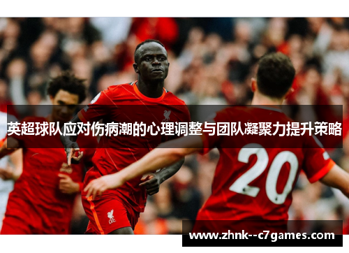 英超球队应对伤病潮的心理调整与团队凝聚力提升策略