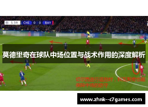 莫德里奇在球队中场位置与战术作用的深度解析