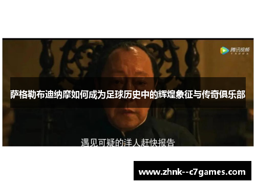 萨格勒布迪纳摩如何成为足球历史中的辉煌象征与传奇俱乐部