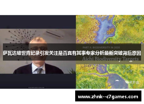 萨瓦达破世青纪录引发关注是否真有其事专家分析最新突破背后原因 萨瓦达破世青纪录引发关注是否真有其事专家分析最新突破背后原因