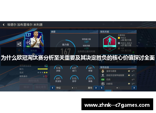 为什么欧冠淘汰赛分析至关重要及其决定胜负的核心价值探讨全面 为什么欧冠淘汰赛分析至关重要及其决定胜负的核心价值探讨全面