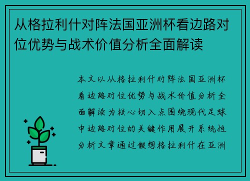 从格拉利什对阵法国亚洲杯看边路对位优势与战术价值分析全面解读 从格拉利什对阵法国亚洲杯看边路对位优势与战术价值分析全面解读
