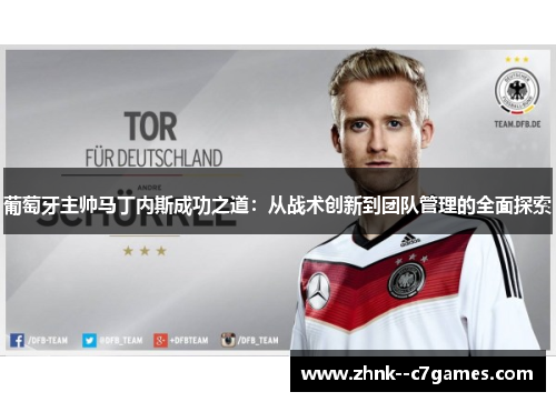 葡萄牙主帅马丁内斯成功之道：从战术创新到团队管理的全面探索