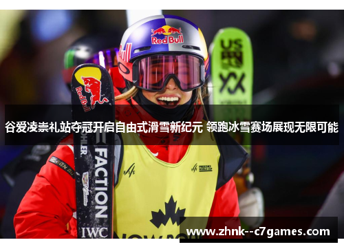 谷爱凌崇礼站夺冠开启自由式滑雪新纪元 领跑冰雪赛场展现无限可能 谷爱凌崇礼站夺冠开启自由式滑雪新纪元 领跑冰雪赛场展现无限可能