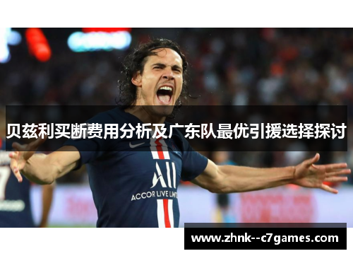 贝兹利买断费用分析及广东队最优引援选择探讨