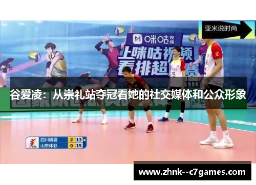 谷爱凌：从崇礼站夺冠看她的社交媒体和公众形象