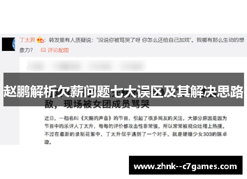 赵鹏解析欠薪问题七大误区及其解决思路