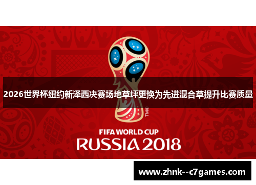 2026世界杯纽约新泽西决赛场地草坪更换为先进混合草提升比赛质量