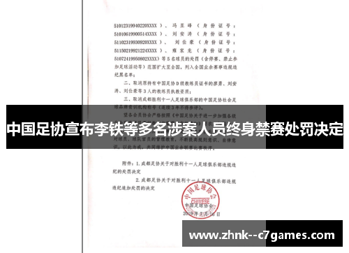 中国足协宣布李铁等多名涉案人员终身禁赛处罚决定 中国足协宣布李铁等多名涉案人员终身禁赛处罚决定