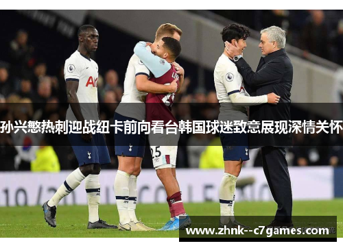 孙兴慜热刺迎战纽卡前向看台韩国球迷致意展现深情关怀