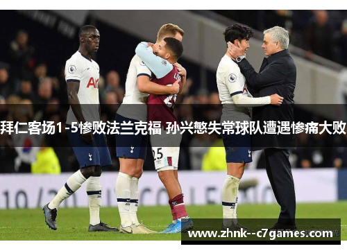 拜仁客场1-5惨败法兰克福 孙兴慜失常球队遭遇惨痛大败