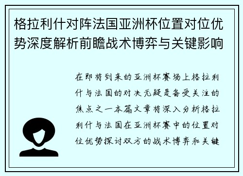 格拉利什对阵法国亚洲杯位置对位优势深度解析前瞻战术博弈与关键影响评估 格拉利什对阵法国亚洲杯位置对位优势深度解析前瞻战术博弈与关键影响评估