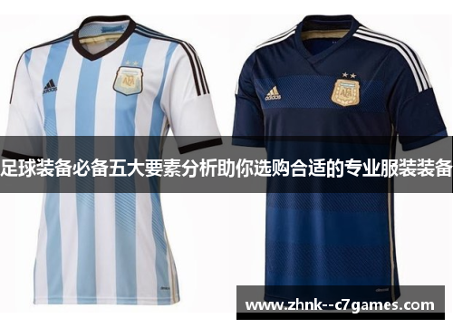 足球装备必备五大要素分析助你选购合适的专业服装装备