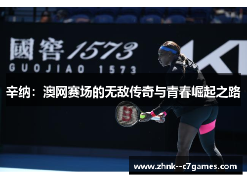 辛纳：澳网赛场的无敌传奇与青春崛起之路