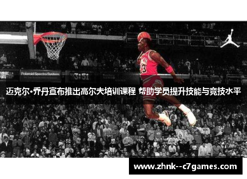 迈克尔·乔丹宣布推出高尔夫培训课程 帮助学员提升技能与竞技水平