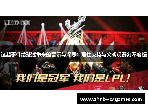 这起事件给球迷带来的警示与深思：理性支持与文明观赛刻不容缓