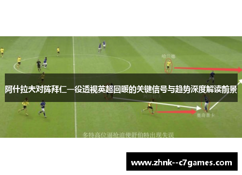 阿什拉夫对阵拜仁一役透视英超回暖的关键信号与趋势深度解读前景