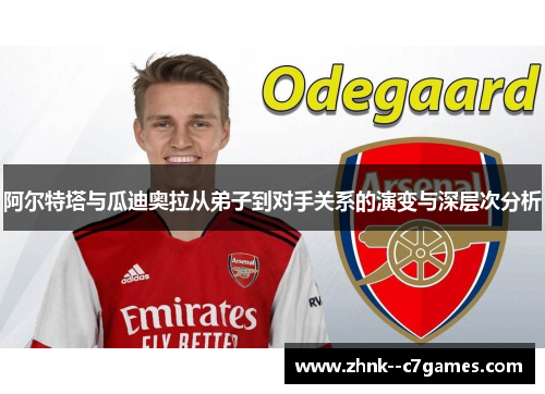 阿尔特塔与瓜迪奥拉从弟子到对手关系的演变与深层次分析