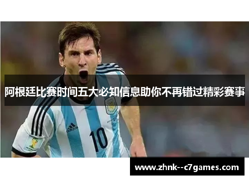 阿根廷比赛时间五大必知信息助你不再错过精彩赛事