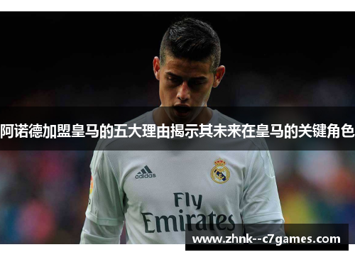阿诺德加盟皇马的五大理由揭示其未来在皇马的关键角色