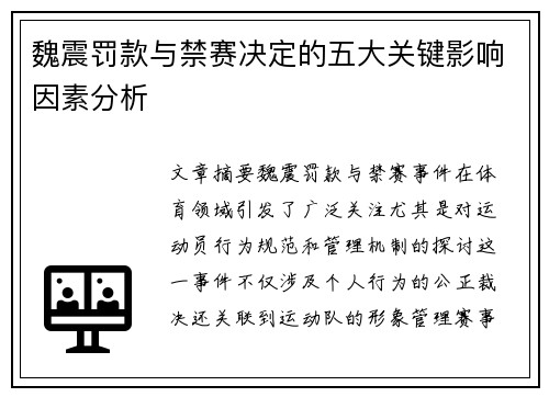 魏震罚款与禁赛决定的五大关键影响因素分析
