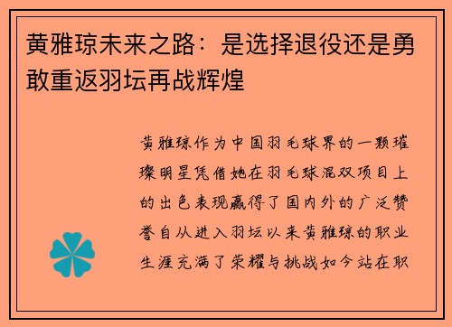 黄雅琼未来之路:是选择退役还是勇敢重返羽坛再战辉煌 黄雅琼未来之路:是选择退役还是勇敢重返羽坛再战辉煌