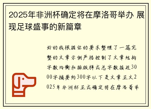 2025年非洲杯确定将在摩洛哥举办 展现足球盛事的新篇章 2025年非洲杯确定将在摩洛哥举办 展现足球盛事的新篇章