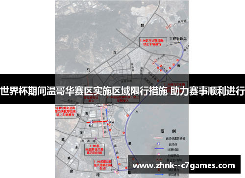 世界杯期间温哥华赛区实施区域限行措施 助力赛事顺利进行