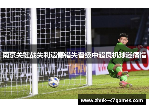 南京关键战失利遗憾错失晋级中超良机球迷痛惜