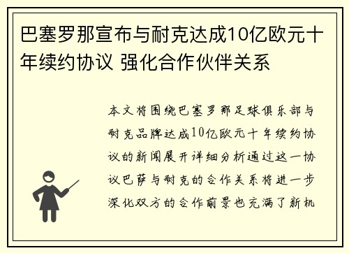 巴塞罗那宣布与耐克达成10亿欧元十年续约协议 强化合作伙伴关系