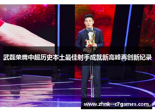 武磊荣膺中超历史本土最佳射手成就新高峰再创新纪录 武磊荣膺中超历史本土最佳射手成就新高峰再创新纪录