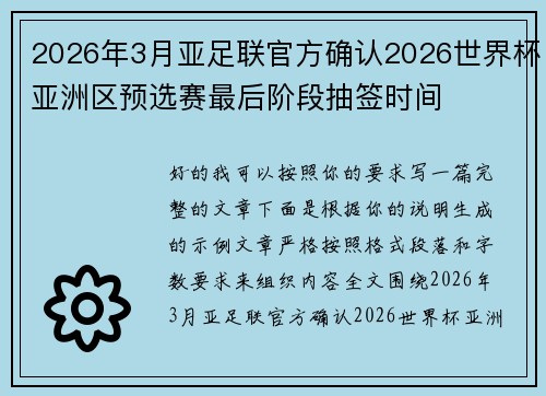 2026年3月亚足联官方确认2026世界杯亚洲区预选赛最后阶段抽签时间