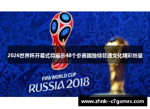 2026世界杯开幕式将展示48个参赛国独特非遗文化精彩纷呈