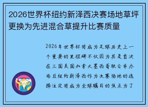 2026世界杯纽约新泽西决赛场地草坪更换为先进混合草提升比赛质量