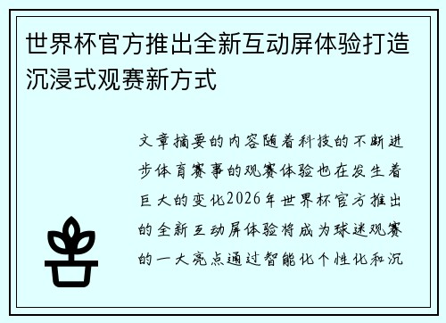 世界杯官方推出全新互动屏体验打造沉浸式观赛新方式