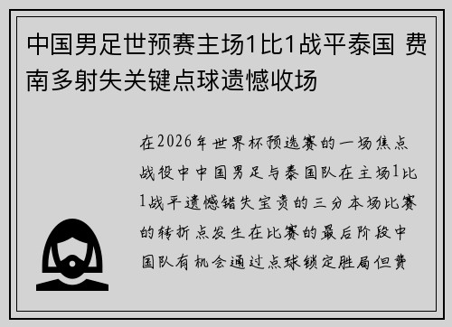 中国男足世预赛主场1比1战平泰国 费南多射失关键点球遗憾收场